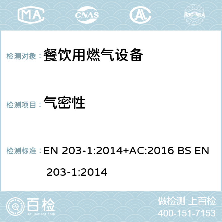 气密性 餐饮用燃气设备 第一部分: 通用安全规则 EN 203-1:2014+AC:2016 BS EN 203-1:2014 6.1