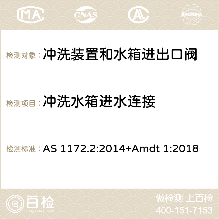 冲洗水箱进水连接 卫生洁具 第二部分：冲洗装置和水箱进出口阀 AS 1172.2:2014+Amdt 1:2018 2.4.5