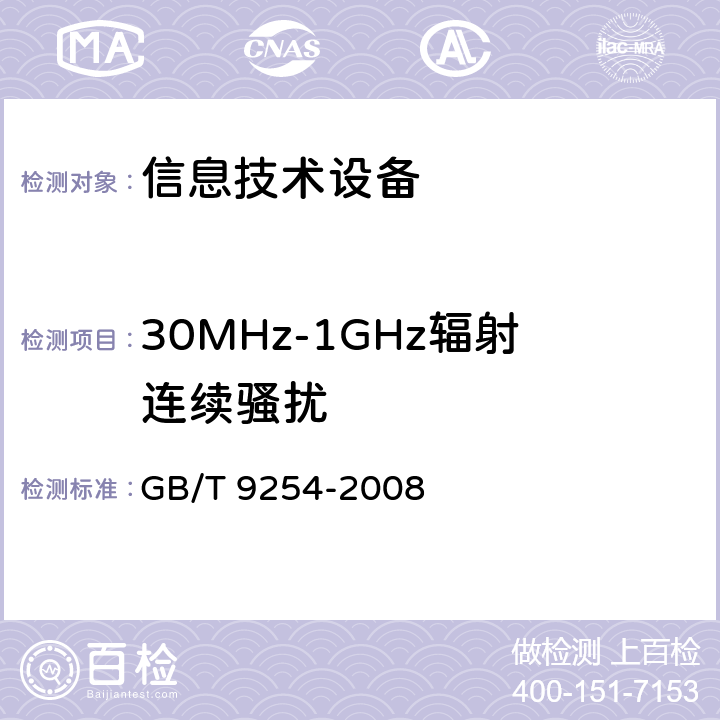 30MHz-1GHz辐射连续骚扰 GB/T 9254-2008 【强改推】信息技术设备的无线电骚扰限值和测量方法(包含修改单1)