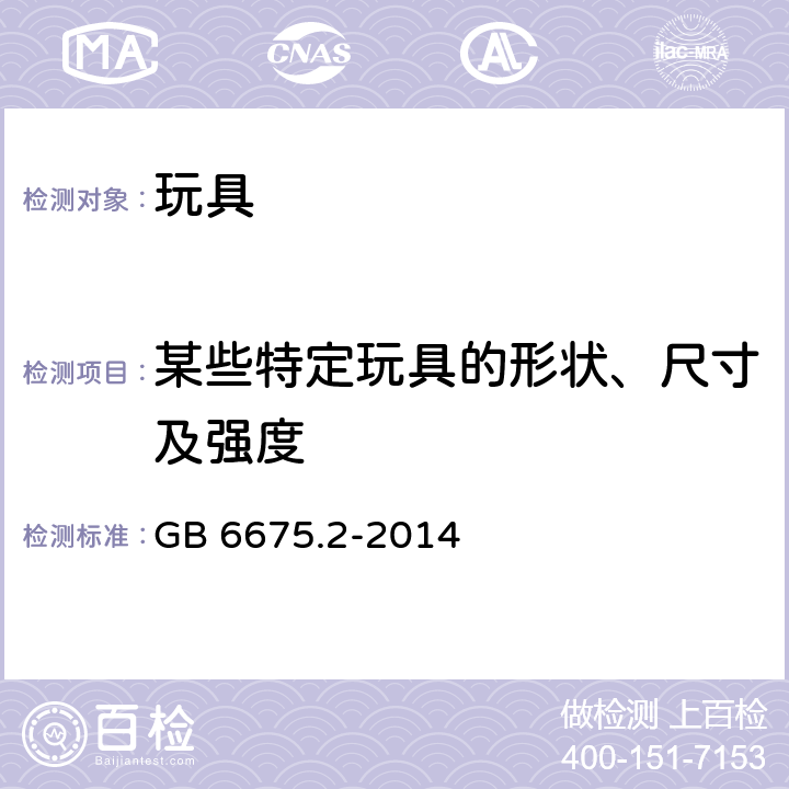 某些特定玩具的形状、尺寸及强度 玩具安全 第2部分：机械与物理性能 GB 6675.2-2014 4.5