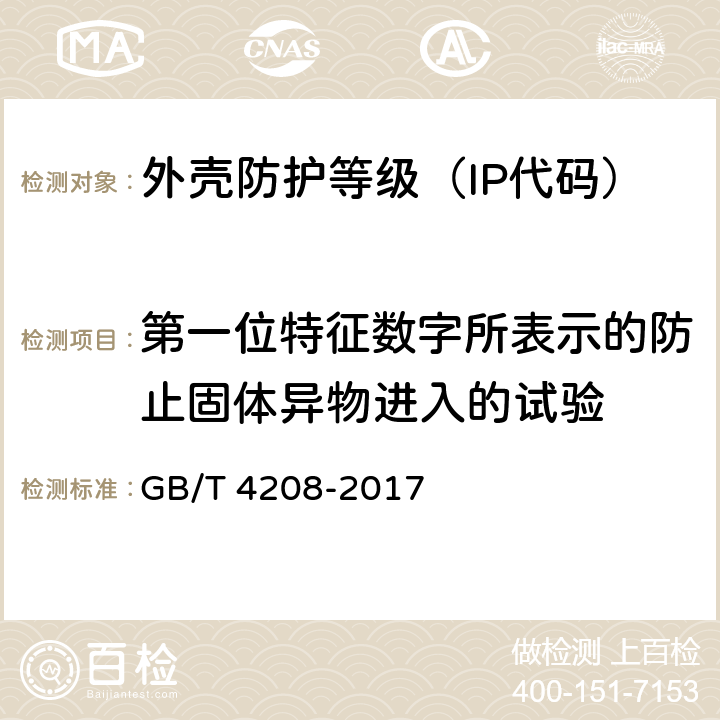 第一位特征数字所表示的防止固体异物进入的试验 外壳防护等级（IP代码) GB/T 4208-2017 13