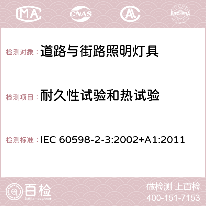 耐久性试验和热试验 灯具 第2-3部分：特殊要求 道路与街路照明灯具 IEC 60598-2-3:2002+A1:2011 3.12