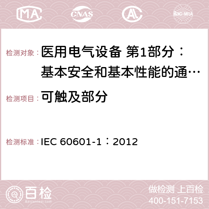 可触及部分 医用电气设备 第1部分：基本安全和基本性能的通用要求 IEC 60601-1：2012 5.9.2