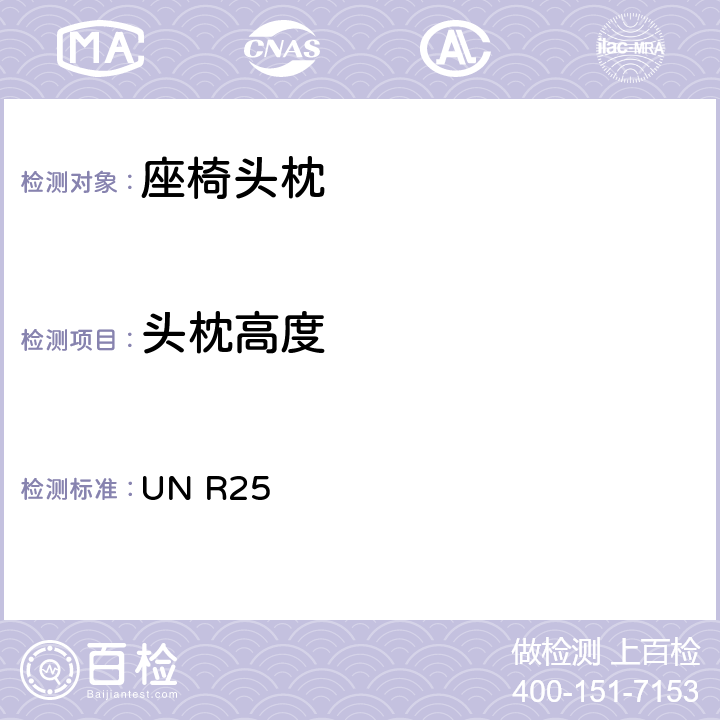 头枕高度 关于批准与车辆座椅一体或非一体的头枕的统一规定 UN R25 6.4/7.2