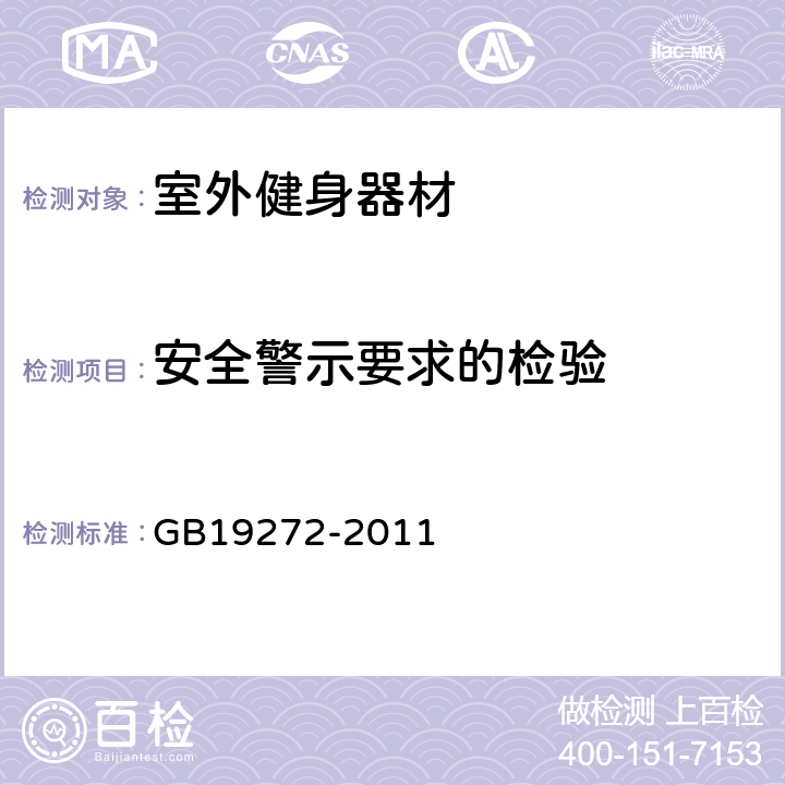 安全警示要求的检验 GB 19272-2011 室外健身器材的安全 通用要求