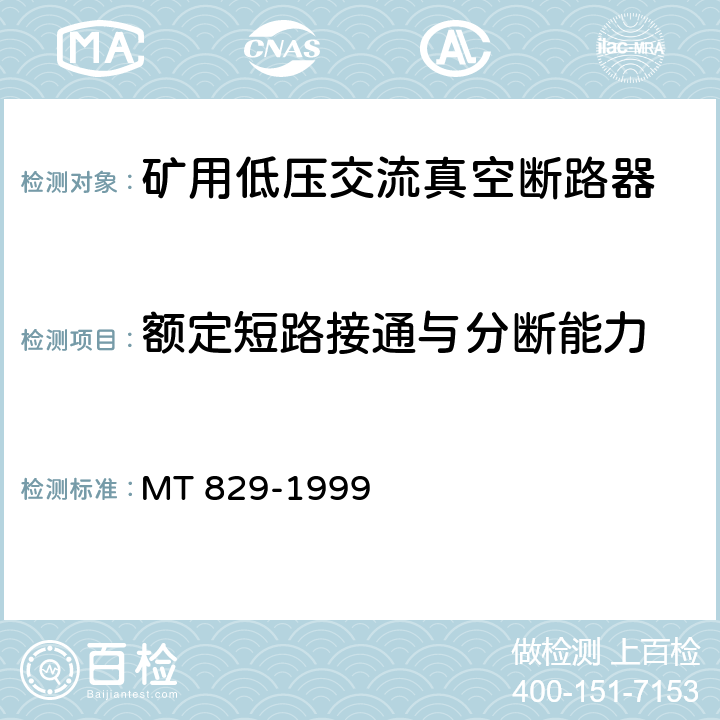 额定短路接通与分断能力 矿用低压交流真空断路器 MT 829-1999 8.1.5.1