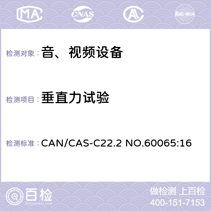 垂直力试验 音频、视频及类似电子设备 安全要求 CAN/CAS-C22.2 NO.60065:16 19.3