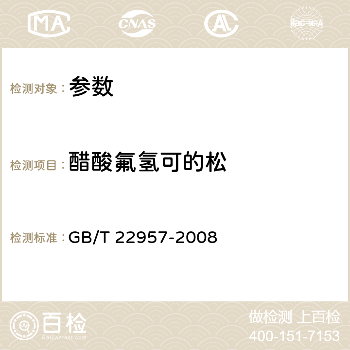 醋酸氟氢可的松 《河豚鱼、鳗鱼及烤鳗中九种糖皮质激素残留量的测定.液相色谱-串联质谱法》GB/T 22957-2008