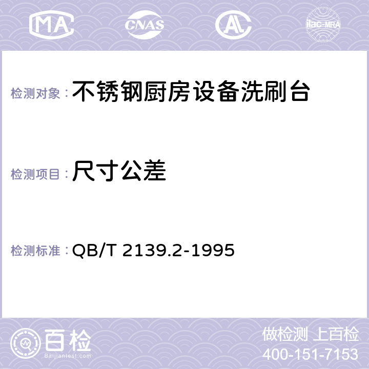 尺寸公差 不锈钢厨房设备洗刷台 QB/T 2139.2-1995 5.2