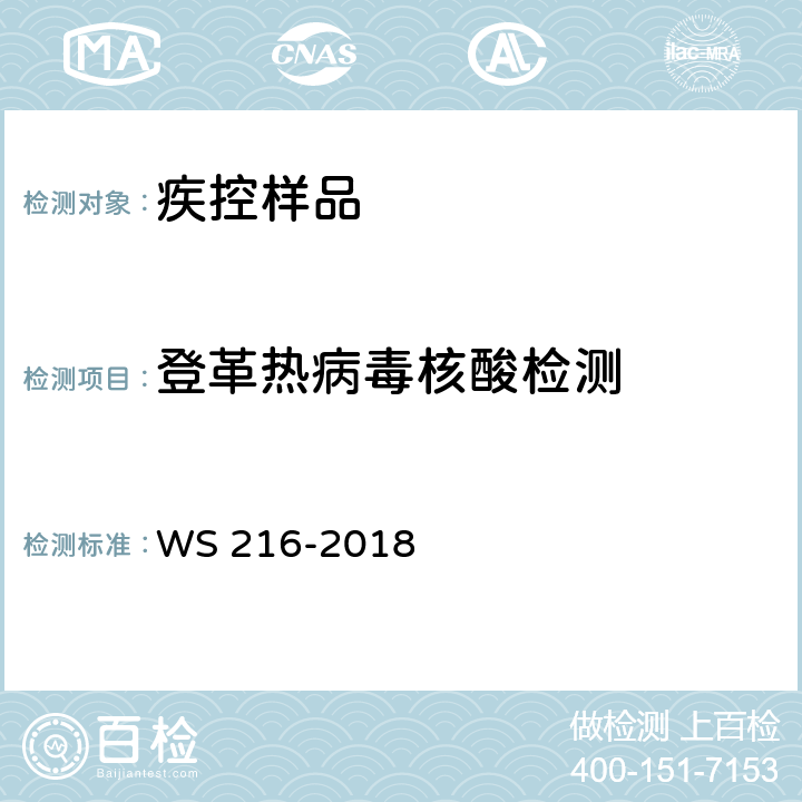 登革热病毒核酸检测 登革热诊断 WS 216-2018 附录A