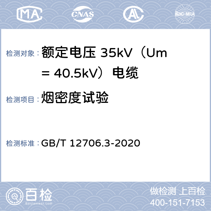 烟密度试验 额定电压1kV（Um=1.2kV）到35kV（Um=40.5kV）挤包绝缘电力电缆及附件第 3部分：额定电压35kV（Um=40.5kV）电缆 GB/T 12706.3-2020 18.16.3