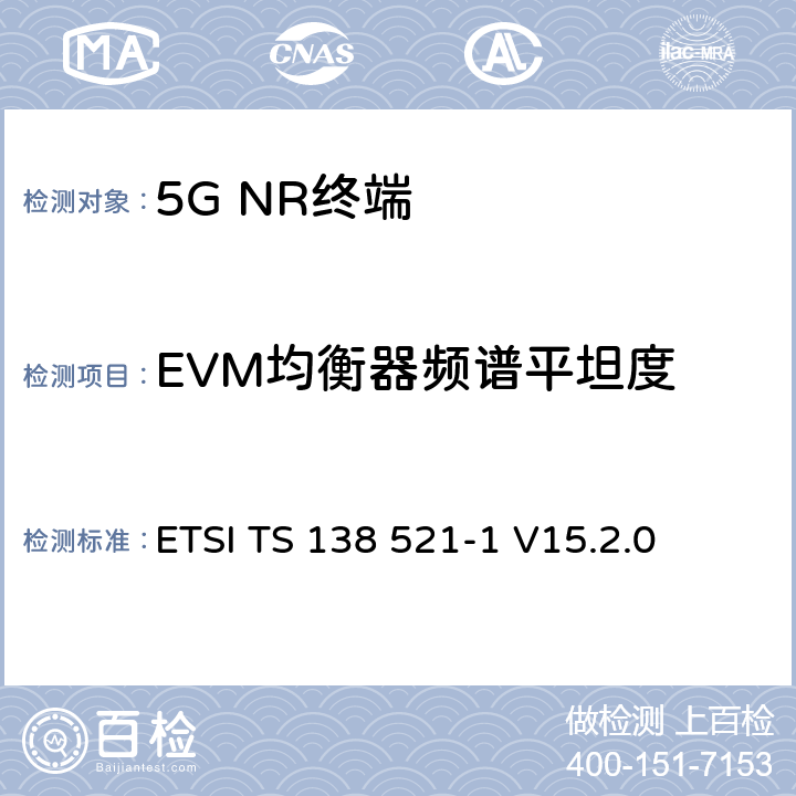 EVM均衡器频谱平坦度 5G；NR；用户设备(UE)一致性规范；无线发射和接收；第1部分：范围1独立 ETSI TS 138 521-1 V15.2.0 6.4.2.4