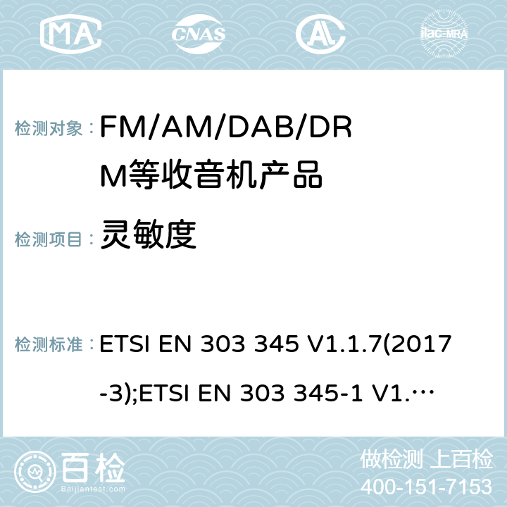 靈敏度 廣播聲音接收機，協調標準涵蓋2014/53/EU指令的基本要求 ETSI EN 303 345 V1.1.7(2017-3);
ETSI EN 303 345-1 V1.1.0(2018-09);
ETSI EN 303 345-1 V1.1.1(2019-06) 4.2.4