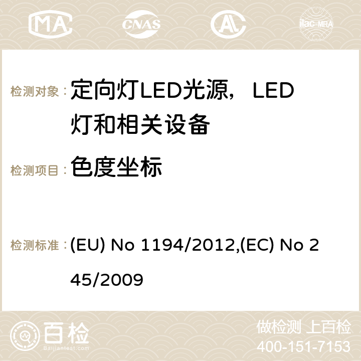 色度坐标 执行指令2009/125/EC的关于定向灯,LED灯和相关设备的生态设计指令;关于没有集成镇流器的荧光灯的设计要求 (EU) No 1194/2012,(EC) No 245/2009 Annex III.2