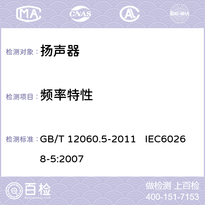 频率特性 声系统设备 第5部分：扬声器主要性能测试方法 GB/T 12060.5-2011 IEC60268-5:2007 19