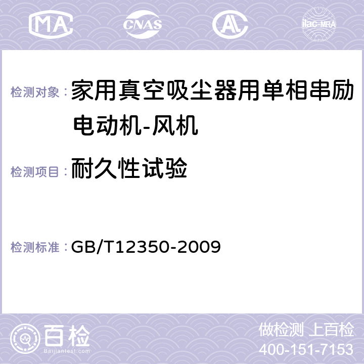 耐久性试验 小功率电动机的安全要求 GB/T12350-2009 19