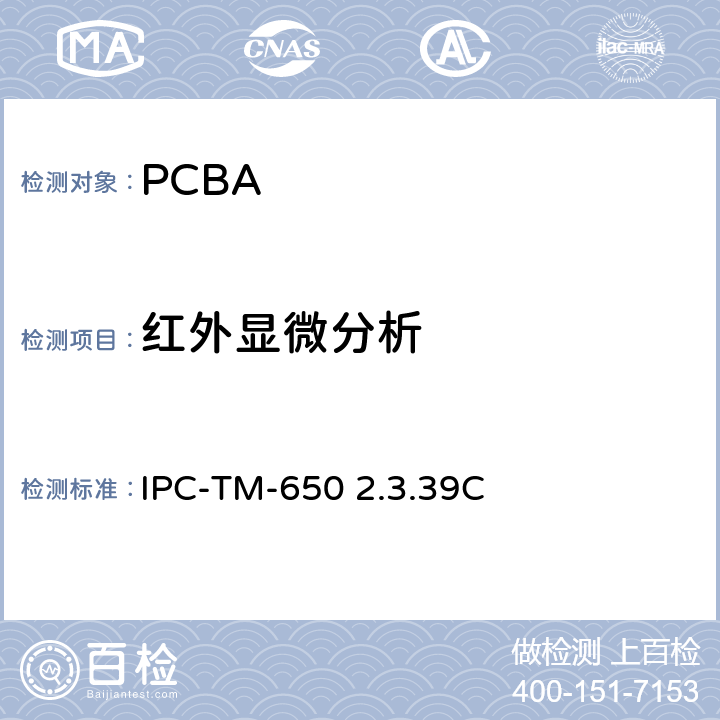 红外显微分析 试验方法手册，表面有机污染物鉴别（红外显微分析法） IPC-TM-650 2.3.39C