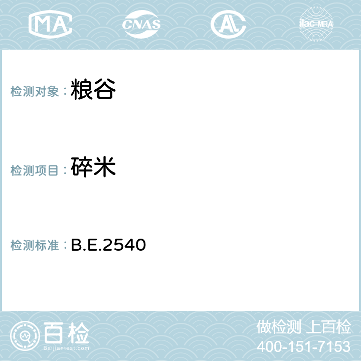 碎米 B.E.2540 泰国大米标准 
