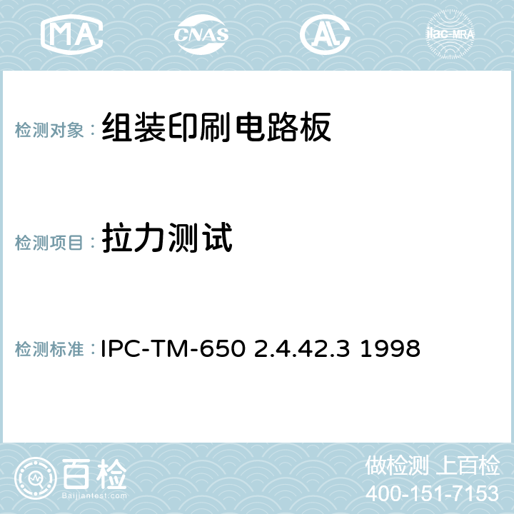 拉力测试 焊点拉力强度 IPC-TM-650 2.4.42.3 1998