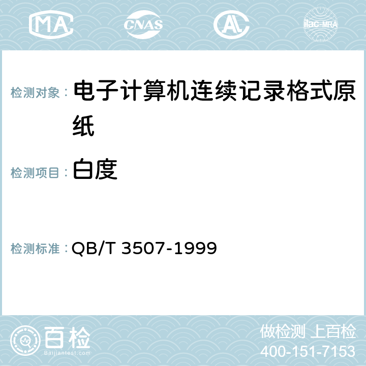 白度 《电子计算机连续记录格式原纸》 QB/T 3507-1999