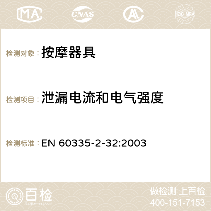 泄漏电流和电气强度 家用和类似用途电器的安全 按摩器具的特殊要求 EN 60335-2-32:2003 16