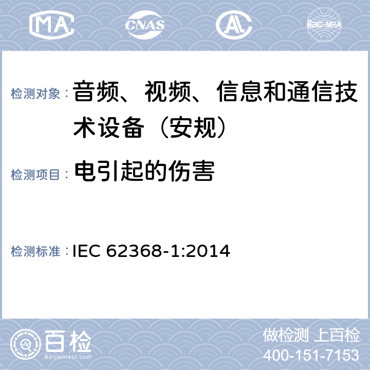 电引起的伤害 音频、视频、信息和通信技术设备第1 部分：安全要求 IEC 62368-1:2014 第5章