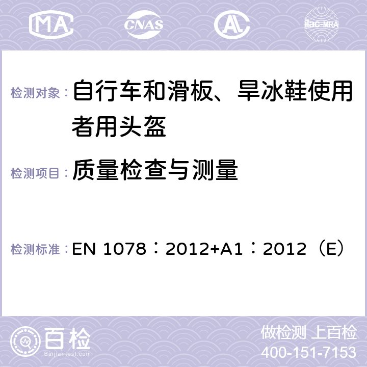 质量检查与测量 自行车和滑板、旱冰鞋使用者用头盔 EN 1078：2012+A1：2012（E） 5.2