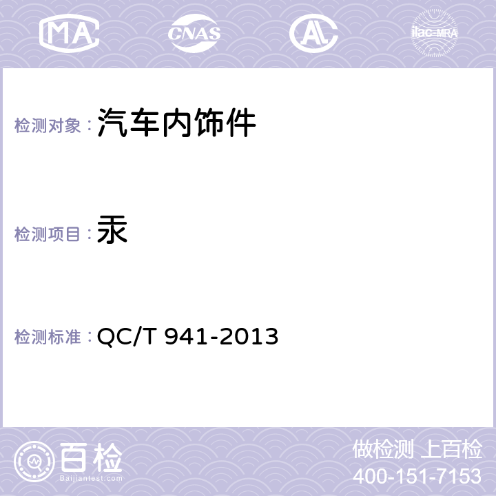 汞 汽车材料中汞的检测方法 QC/T 941-2013 3，4