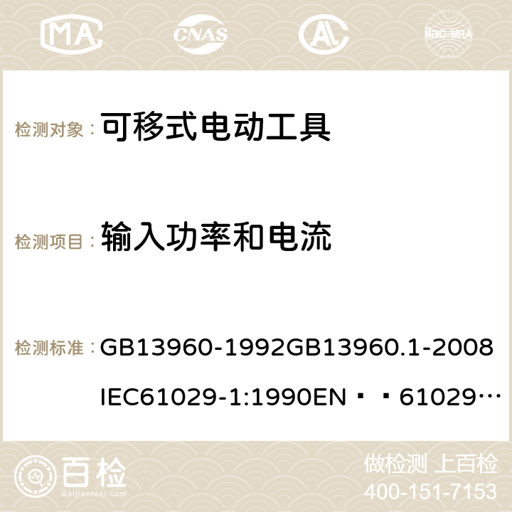 输入功率和电流 可移式电动工具的安全 第一部分:一般要求 GB13960-1992
GB13960.1-2008
IEC61029-1:1990
EN  61029-1:2000+A11:2003+A12:2003
JIS C 9029-1:2006 11