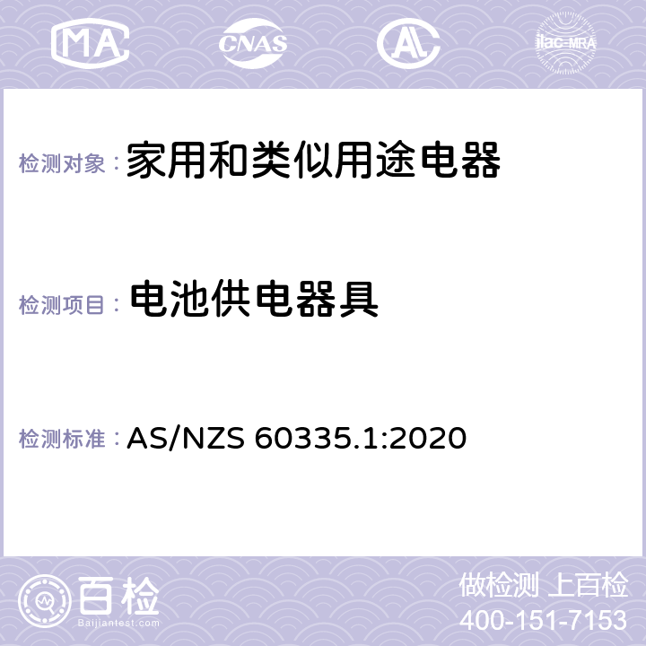 电池供电器具 家用和类似用途电器的安全 第1部分：通用要求 AS/NZS 60335.1:2020 附录B