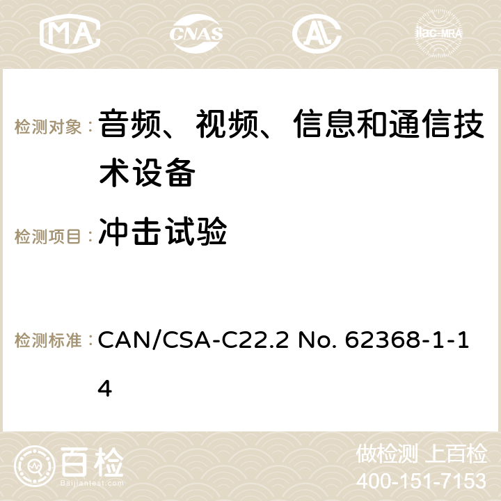 冲击试验 音频、视频、信息和通信技术设备 第1部分：安全要求 CAN/CSA-C22.2 No. 62368-1-14 Annex T.9