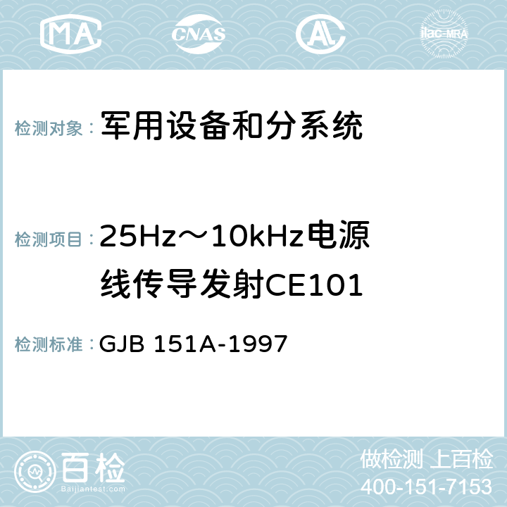 25Hz～10kHz电源线传导发射CE101 军用设备和分系统电磁发射和敏感度要求 GJB 151A-1997 方法 CE101