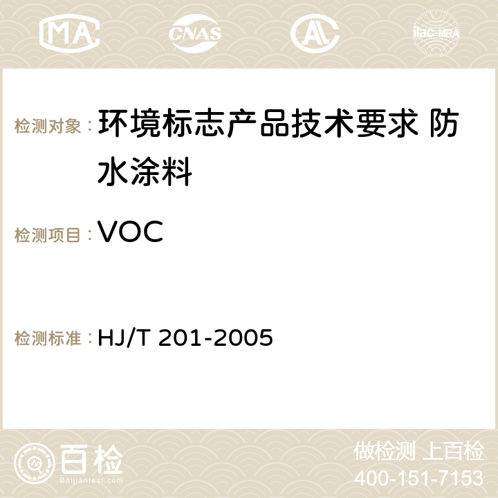 VOC 《环境标志产品技术要求 水性涂料》 HJ/T 201-2005 附录A