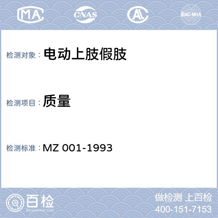 质量 电动上肢假肢 MZ 001-1993 6.1.7