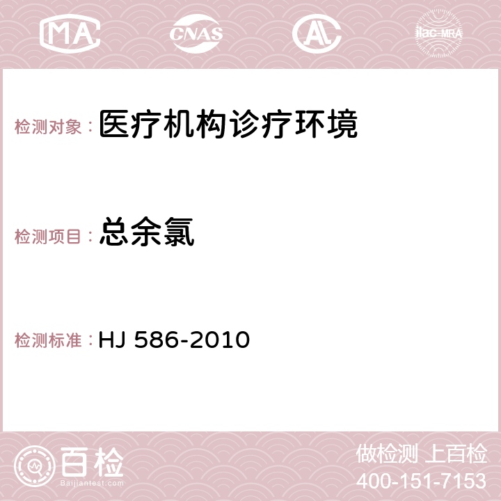 总余氯 水质 游离氯和总氯的测定 N,N-二乙基-1,4-苯二胺分光光度法 HJ 586-2010 附录A