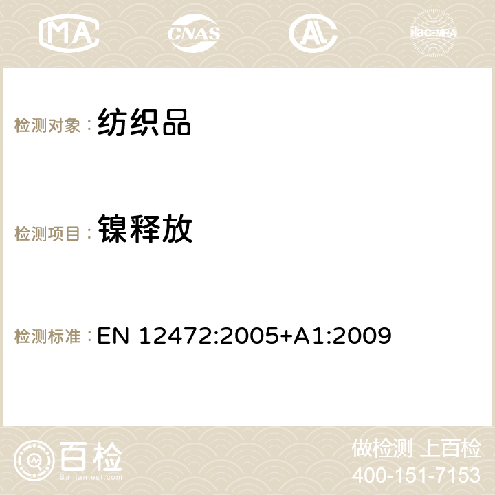 镍释放 对涂层物品上脱离的镍进行检测时使用的磨损和腐蚀模拟试验方法 EN 12472:2005+A1:2009