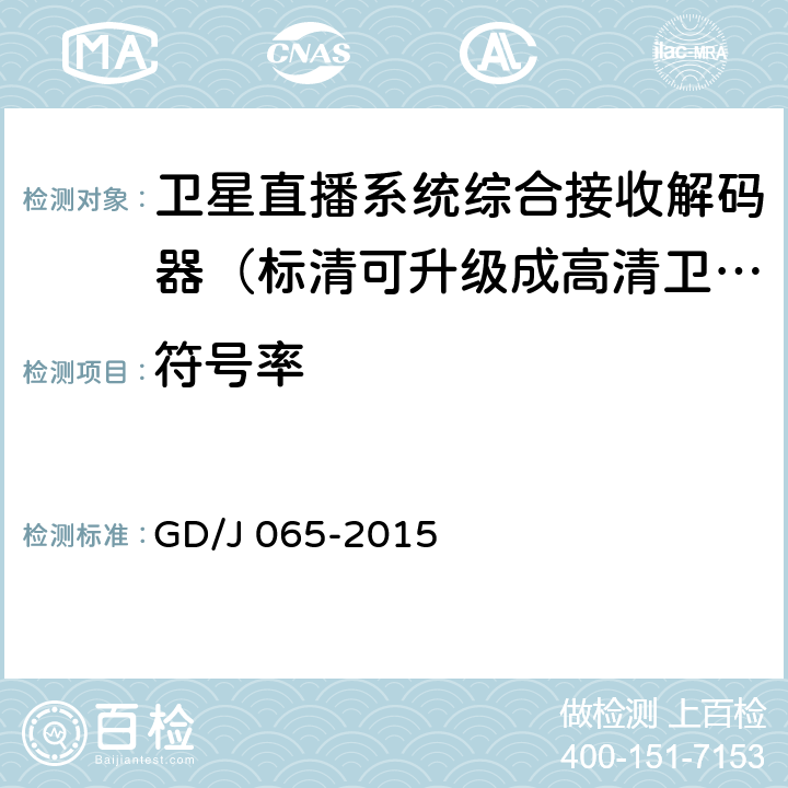 符号率 卫星直播系统综合接收解码器（标清可升级成高清卫星地面双模型）技术要求和测量方法 GD/J 065-2015 5.1