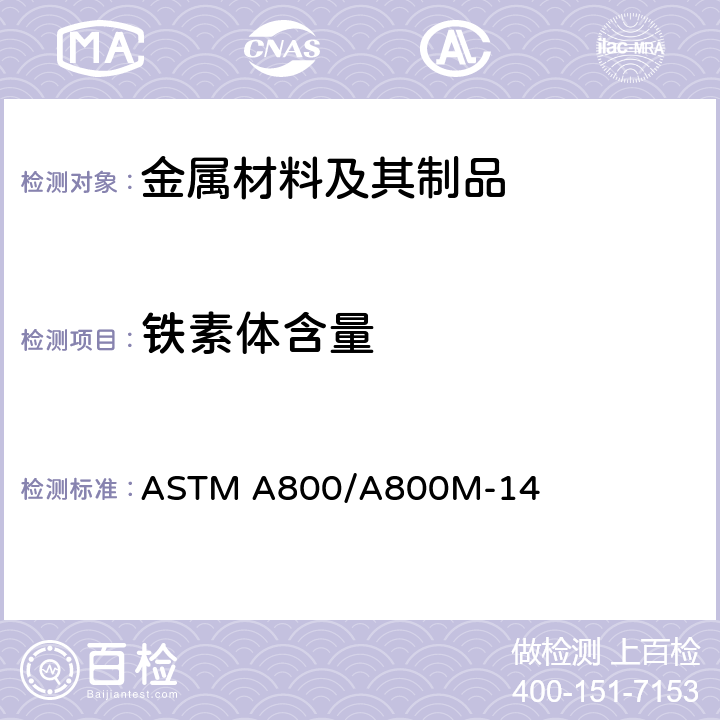 铁素体含量 钢铸件奥氏体合金估算其铁素体含量标准规范 ASTM A800/A800M-14