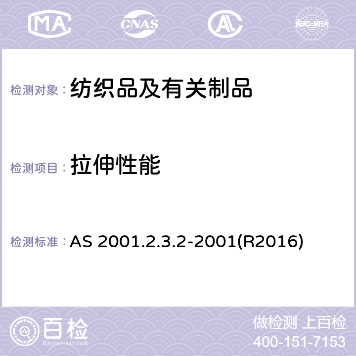 拉伸性能 纺织品试验方法 方法2.3.2： 物理试验 抓样法测定断裂强力 AS 2001.2.3.2-2001(R2016)