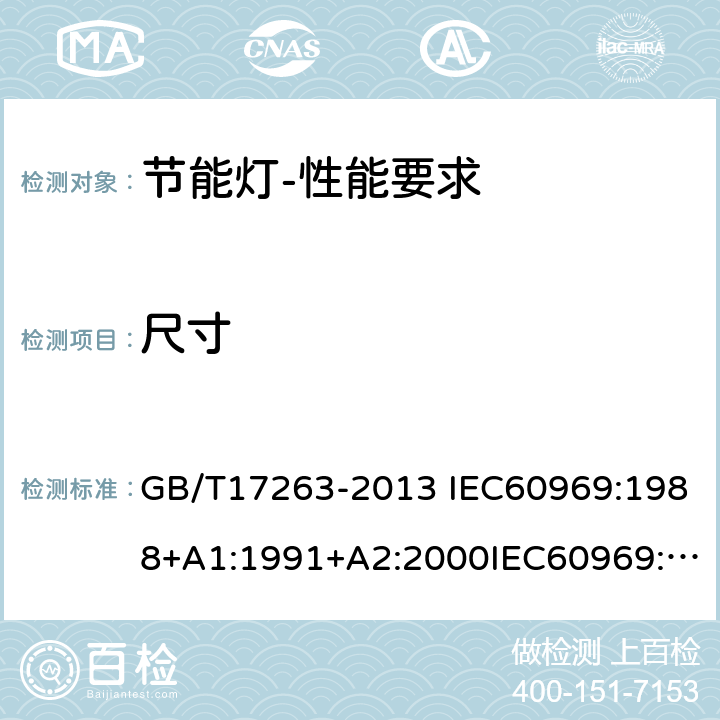 尺寸 节能灯-性能要求 GB/T17263-2013 IEC60969:1988+A1:1991+A2:2000IEC60969:2016EN60969:1993+A1:1993+A2:2000 KS2446-2:2013 5.3