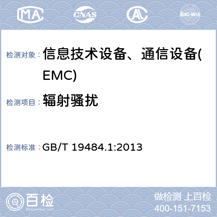 輻射騷擾 800MHz/2GHz CDMA數2000字蜂窩移動通信系統電磁兼容性要求和測量方法 第一部分:用戶設備及其輔助設備 GB/T 19484.1:2013