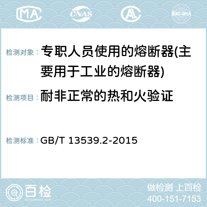 耐非正常的热和火验证 低压熔断器第2部分：专职人员使用的熔断器的补充要求（主要用于工业的熔断器）标准化熔断器系统示例A至K GB/T 13539.2-2015 8.11.2.2