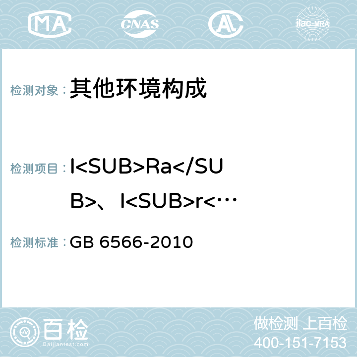 I<SUB>Ra</SUB>、I<SUB>r</SUB> GB 6566-2010 建筑材料放射性核素限量