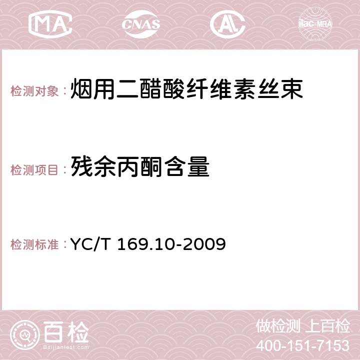 残余丙酮含量 烟用丝束理化性能的测定 第10部分 残余丙酮含量 YC/T 169.10-2009