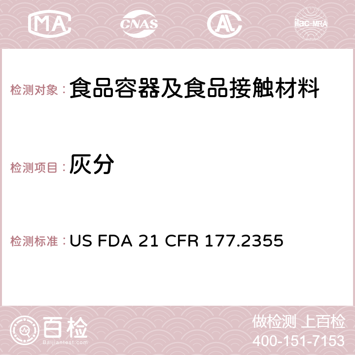 灰分 FDA 21 CFR 矿物质增强尼龙树脂 US  177.2355