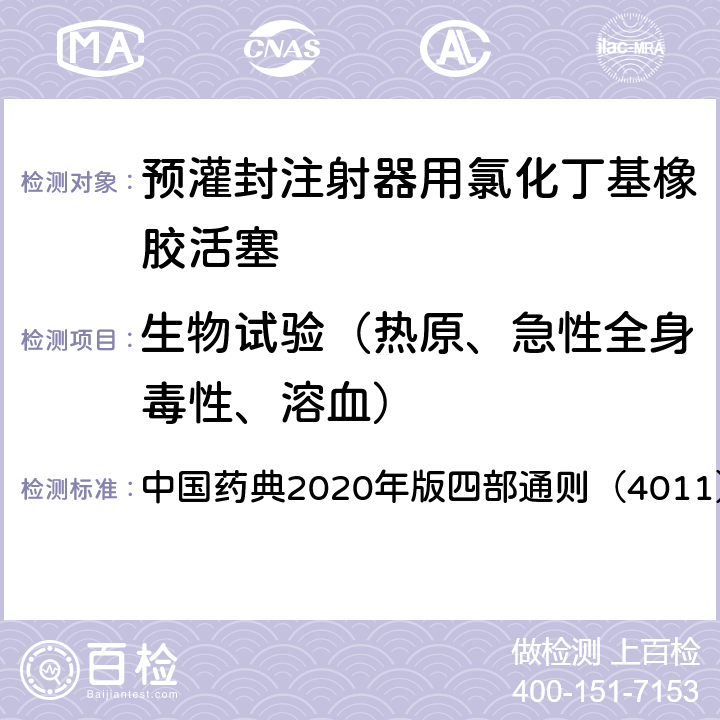 生物试验（热原、急性全身毒性、溶血） 药包材急性全身毒性检查法 中国药典2020年版四部通则（4011）