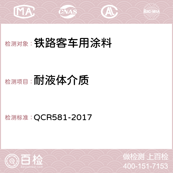 耐液体介质 铁路客车用涂料技术条件 QCR581-2017 4.4.24