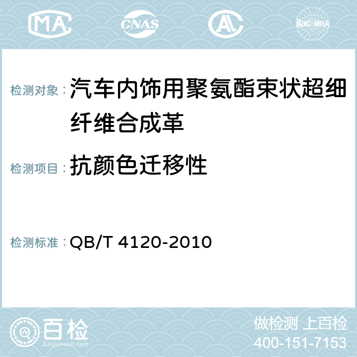 抗颜色迁移性 QB/T 4120-2010 箱包手袋用聚氨酯合成革