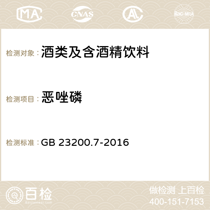 恶唑磷 食品安全国家标准 蜂蜜、果汁和果酒中497种农药及相关化学品残留量的测定 气相色谱-质谱法 GB 23200.7-2016