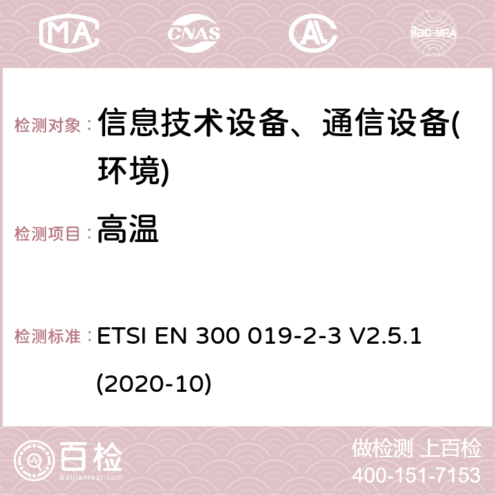 高温 电信设备环境条件和环境试验方法；2-3部分：环境试验规程：气候防护场所固定使用设备 ETSI EN 300 019-2-3 V2.5.1 (2020-10)